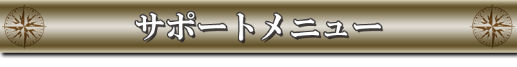 �T�|�[�g���j���[