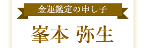 ���^�Ӓ�̐\���q ���{ �퐶