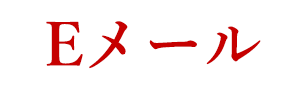 ���[���A�h���X
